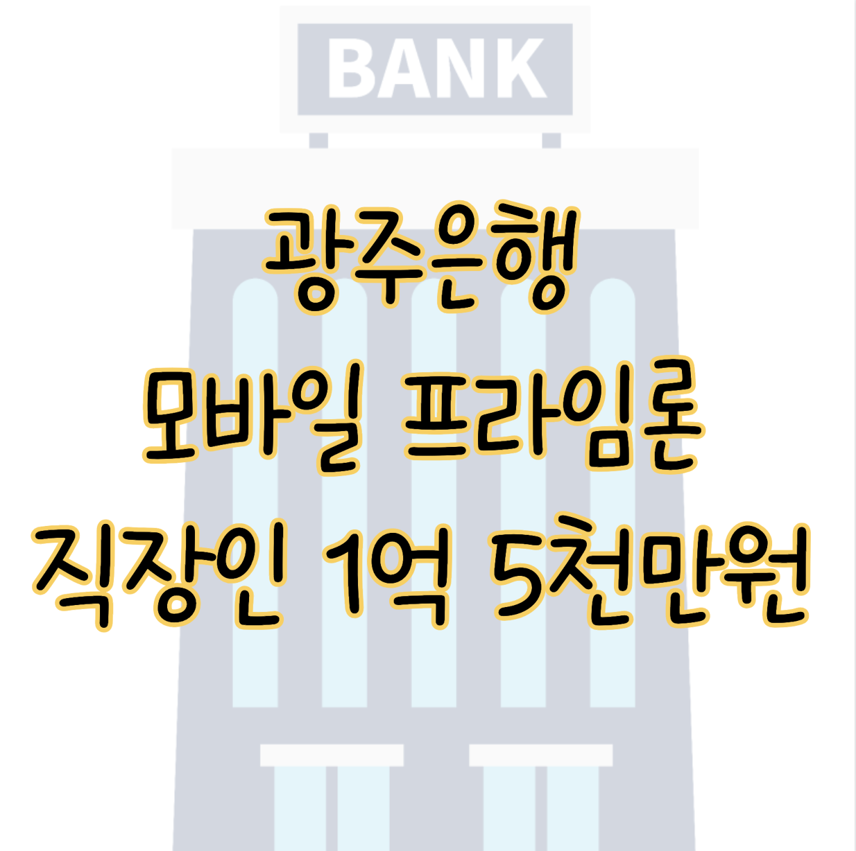 광주은행 모바일 프라임론 금리 조건 최대 1억 5천까지 거절 시 대안상품 표지