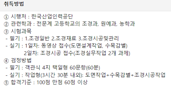 2024 조경기능사 시험일정, 응시자격(필기,실기)