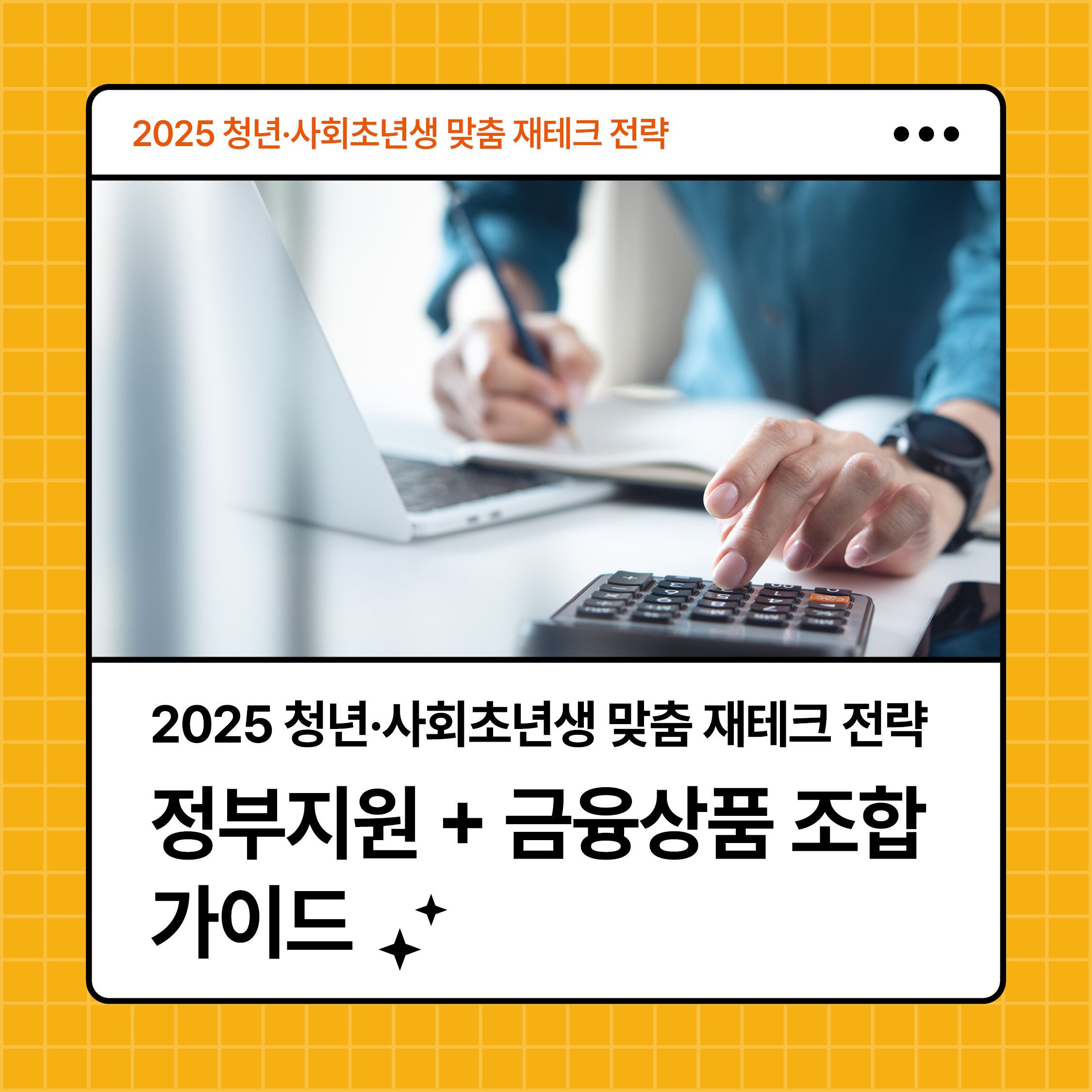 2025 청년 사회초년생 맞춤 재테크 전략 썸네일｜정부지원 제도와 금융상품 조합 가이드 강조 이미지