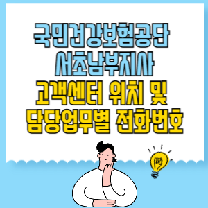 국민건강보험공단 서초남부지사 고객센터 위치 및 담당업무별 전화번호