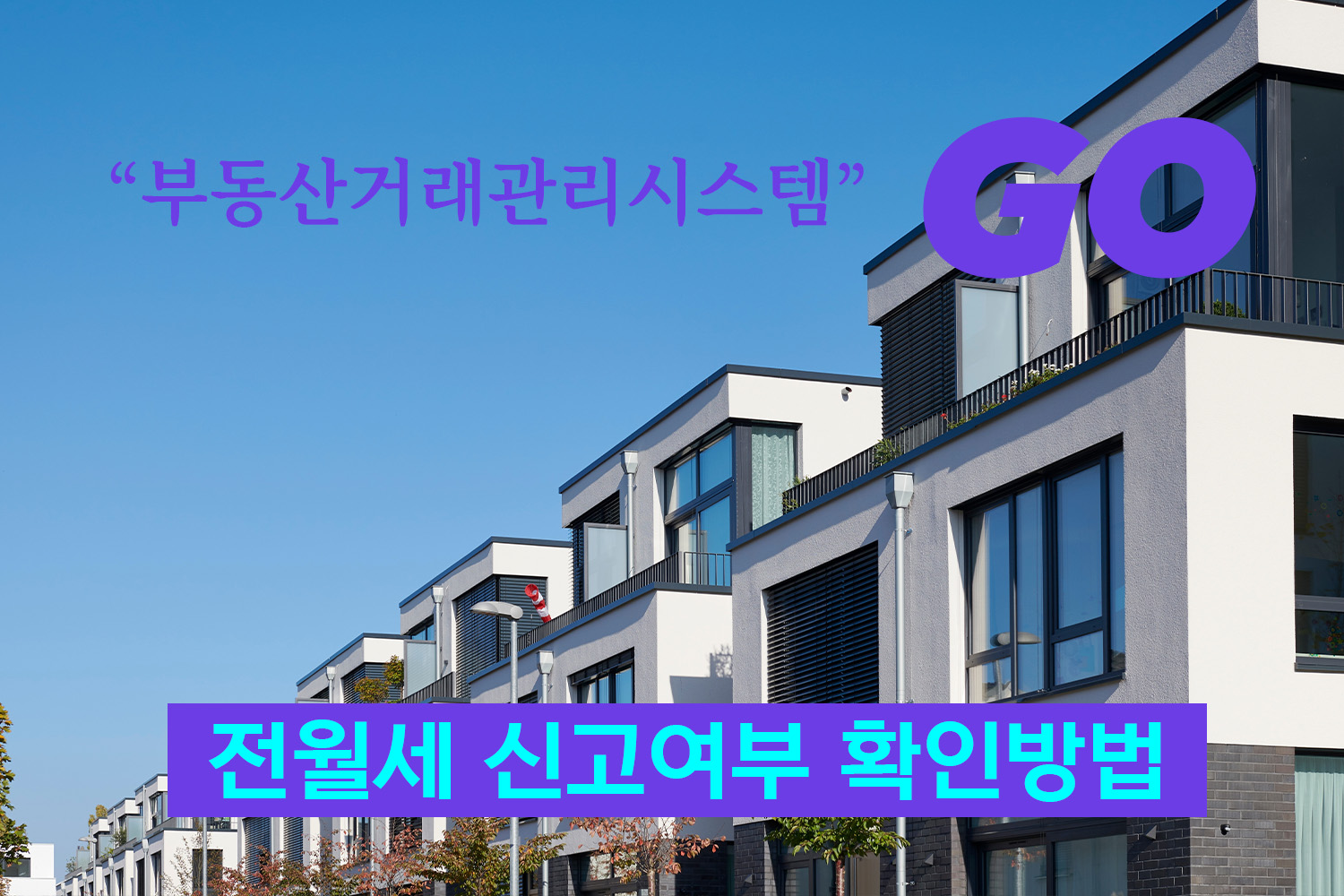 전월세신고제