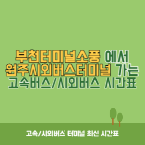 부천터미널소풍에서 원주시외버스터미널 가는 시외버스 시간표 최신정보