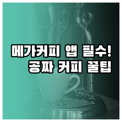 메가커피 어플 설치와 주문 방법 그리..