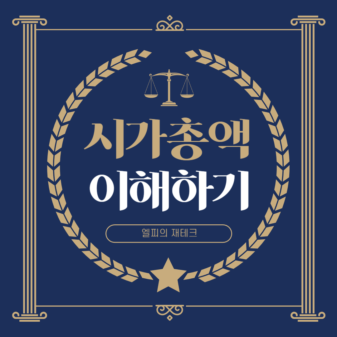 주식 초보자를 위한 시가총액 이해하기: 핵심 개념 완벽 정리