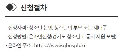 경기도청소년교통비지원