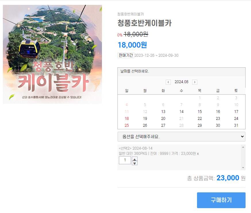 청풍호반 케이블카 예약