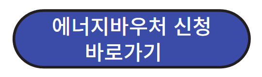 에너지바우처 잔액조회