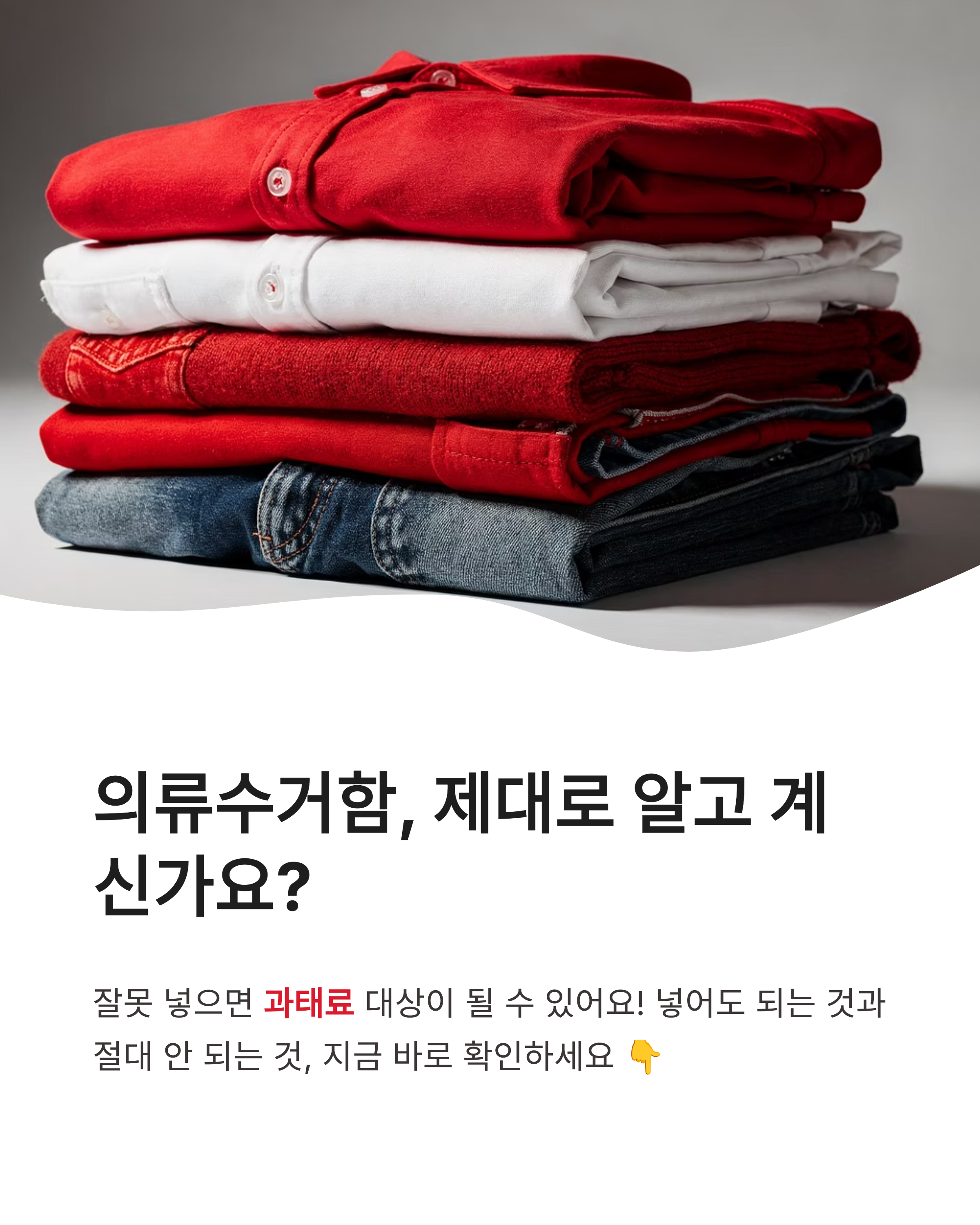의류수거함에 넣어도 되는 것과 안 되는 것, 헌 옷 분리수거 품목 완벽 정리 가이드!