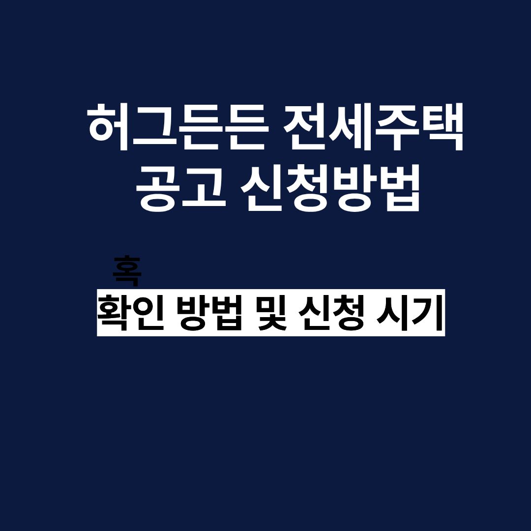2025 허그든든전세주택공고 신청 방법