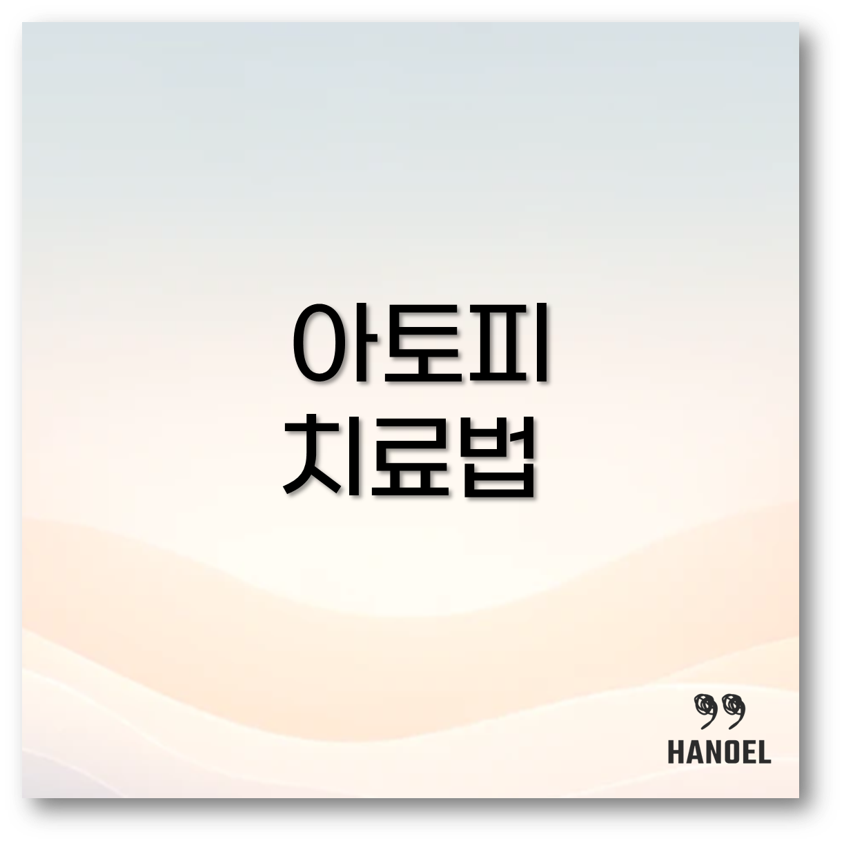 아토피 치료법