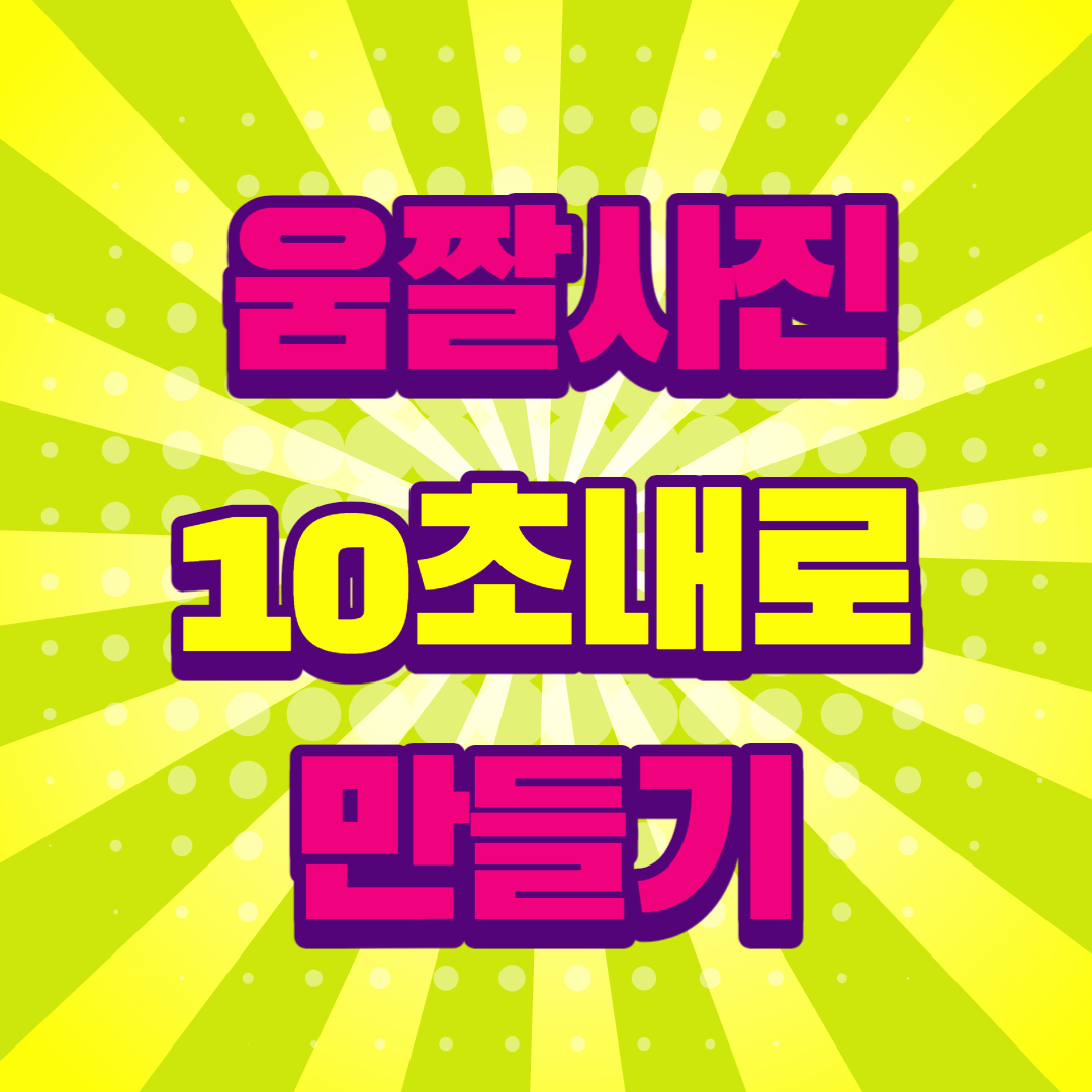 움짤