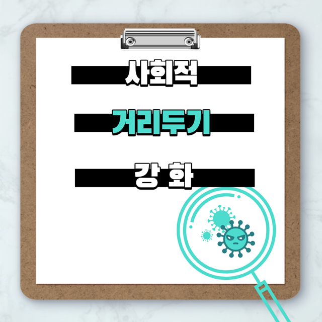 사회적 거리두기