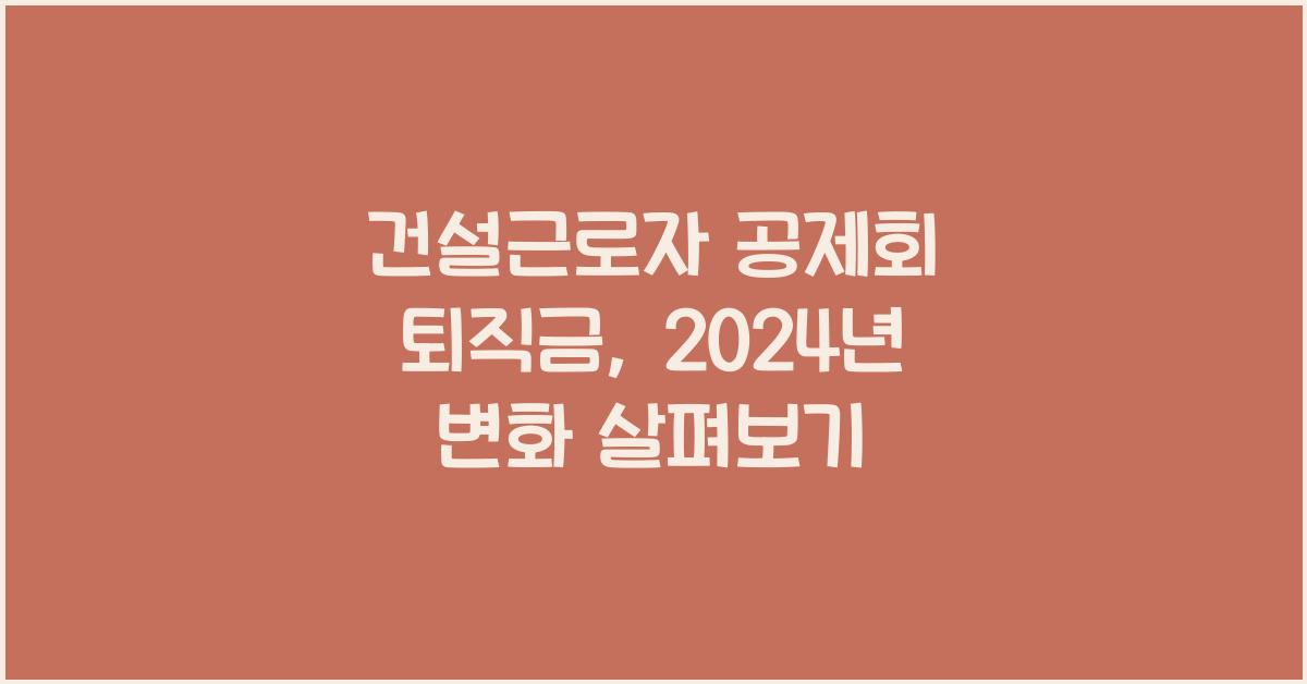 건설근로자 공제회 퇴직금