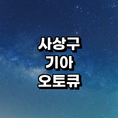 부산 사상구 기아 오토큐