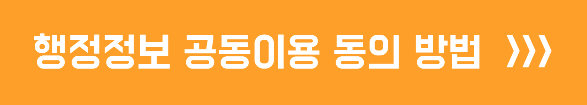 행정정보 공동이요 동의 방법