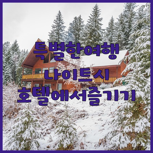 나이트 시 호텔에서 즐기는 특별한 여