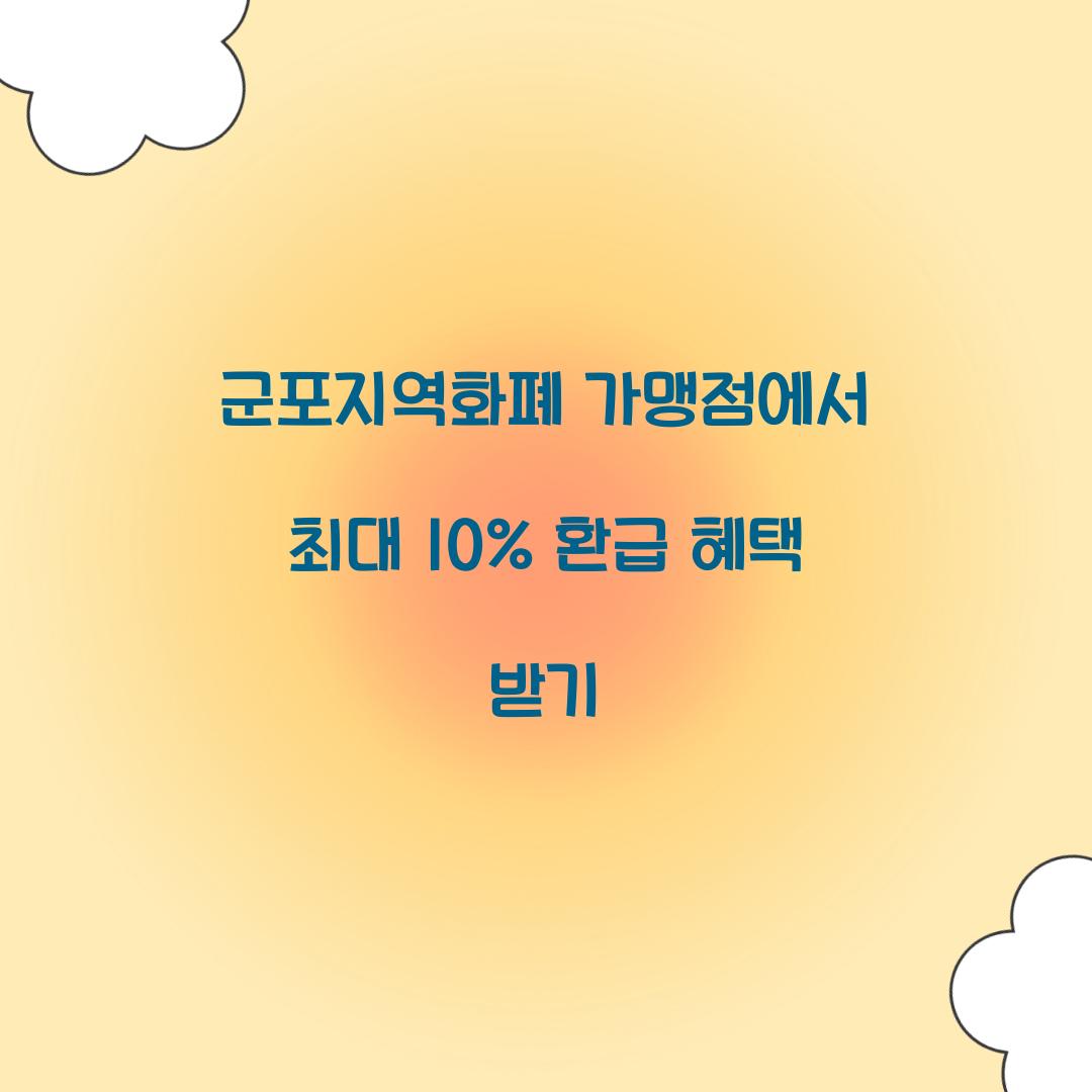 군포지역화폐 가맹점