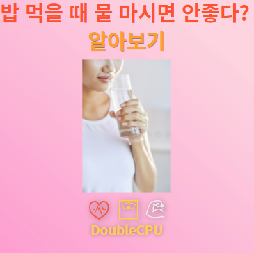 밥 먹을 때 물 마시면 안좋다?