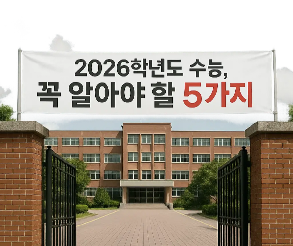 “2026학년도 수능, 부모가 꼭 알아야 할 5가지 변화”