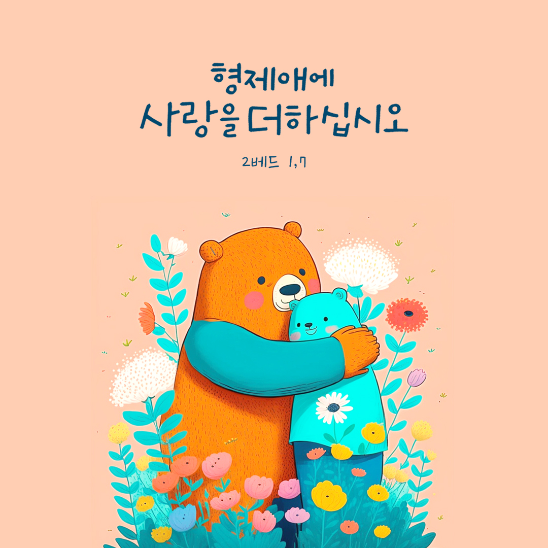 형제애에 사랑을 더하십시오. (2베드 1,7)