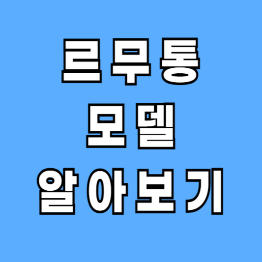 르무통 모델 채원빈