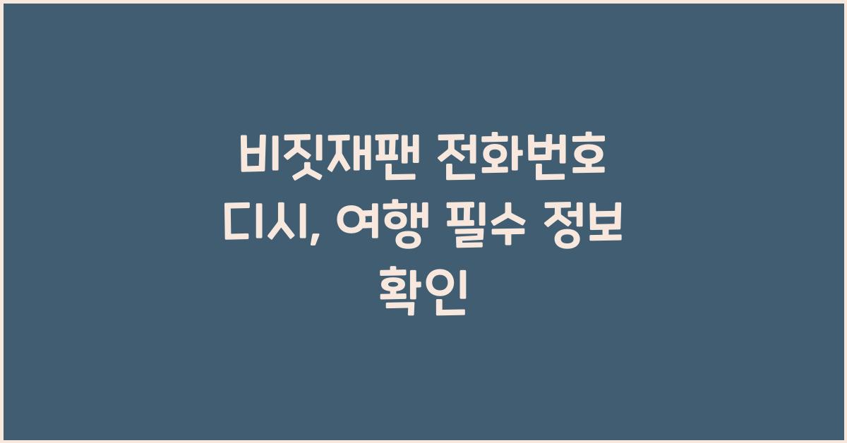 비짓재팬 전화번호 디시
