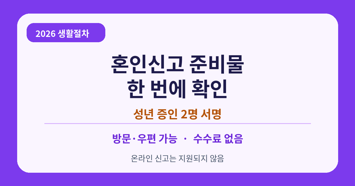 2026 혼인신고 준비물 대표 이미지