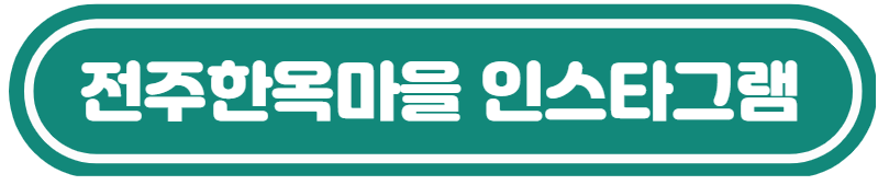 전주-한옥-마을-숙박