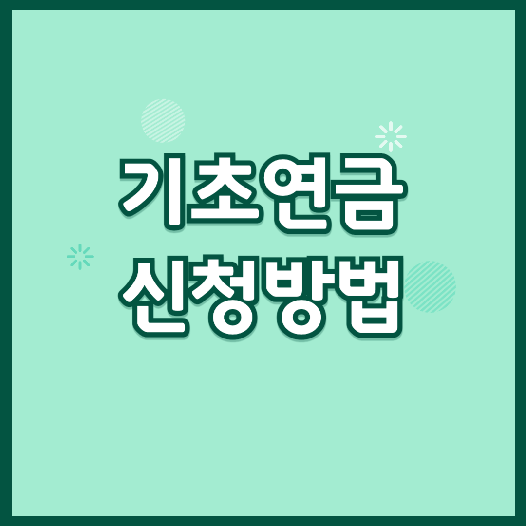 기초연금 신청방법