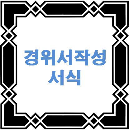 경위서 작성방법 - 이 포스팅의 대표 이미지