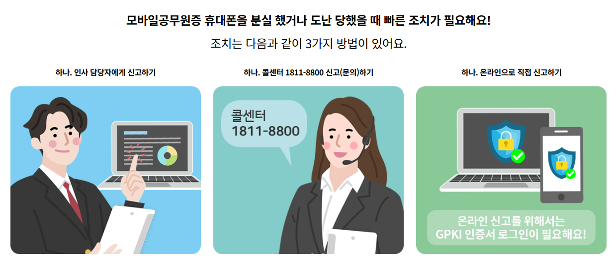 모바일 공무원증 분실신고