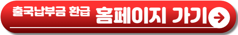 출국납부금 환급 서비스 홈페이지