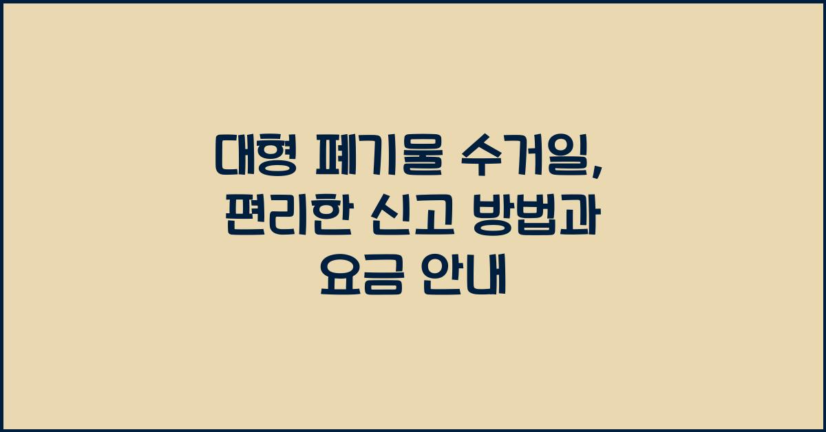 대형 폐기물 수거일