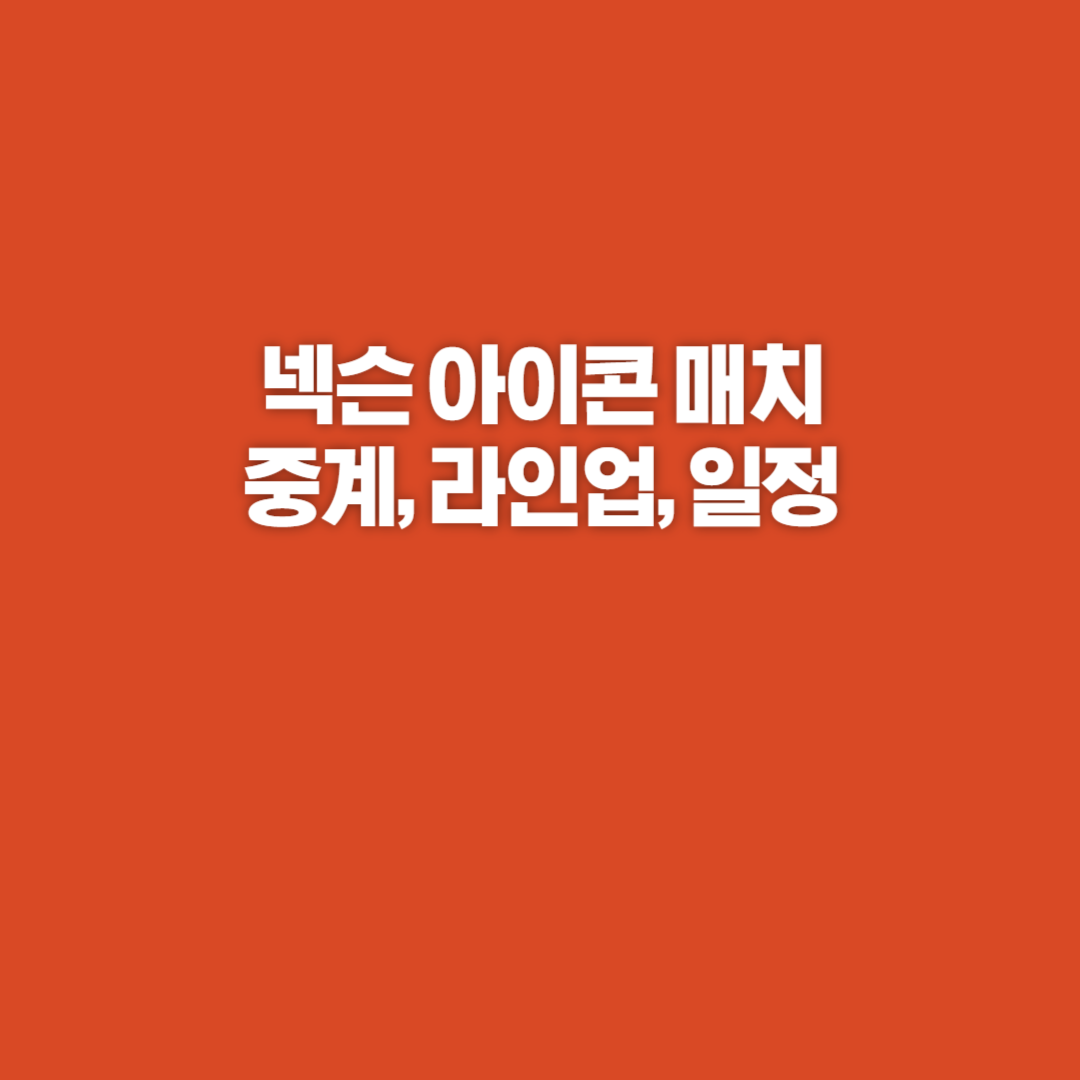 넥슨 아이콘 매치, 넥슨 아이콘 매치 중계, 넥슨 아이콘 매치 무료, 넥슨 아이콘 매치 라인업, 넥슨 아이콘 매치 일정, 넥슨 아이콘 매치 이벤트, 넥슨 아이콘 매치 시간