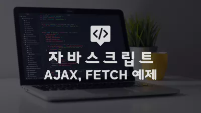 Ajax_fetch_예제