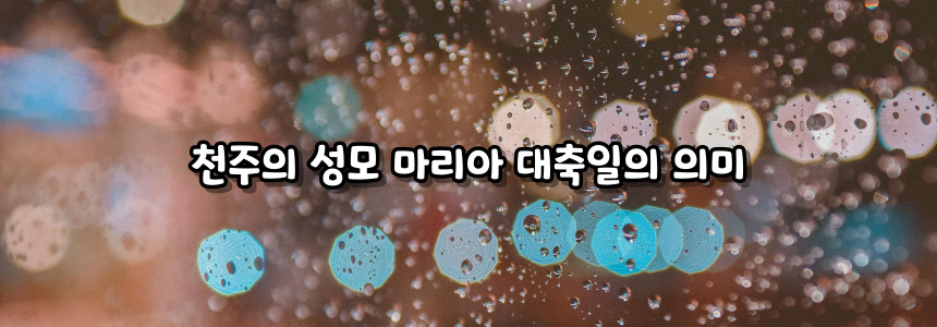 천주교 천주의 성모 마리아 대축일