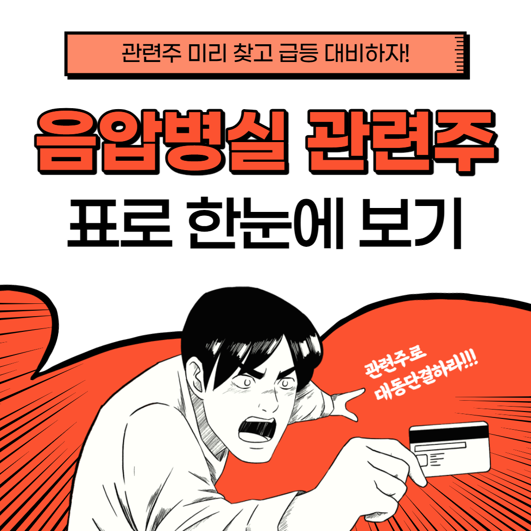 음압병실 관련주 대장주 총정리