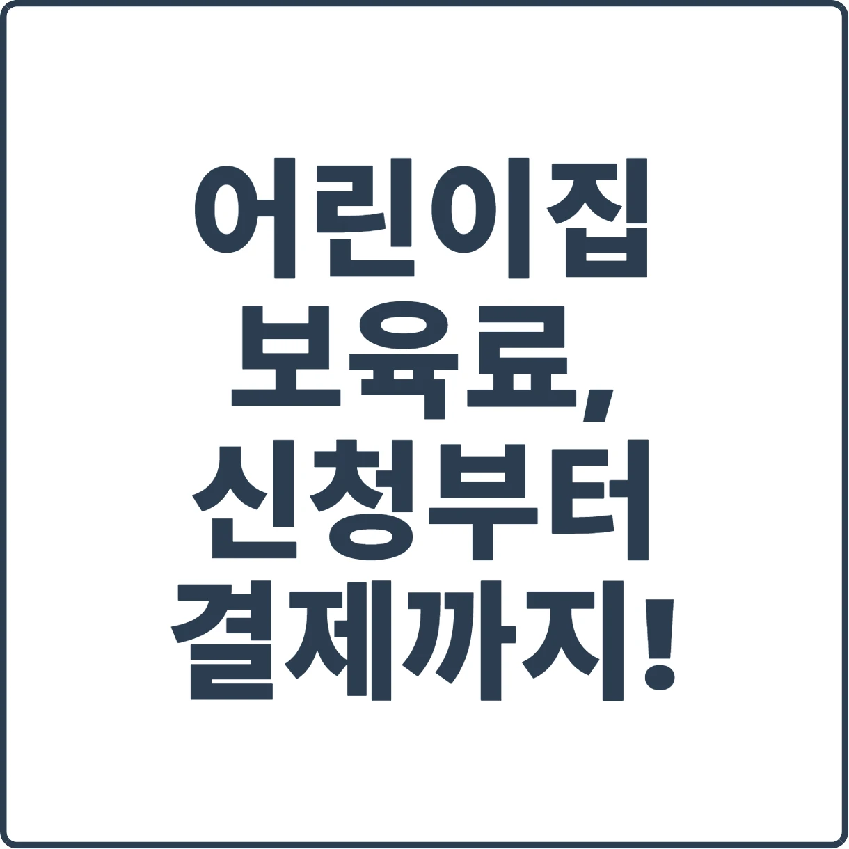 국민행복카드 하나로 끝! 어린이집 보육료 지원, 당신이 알아야 할 모든 것