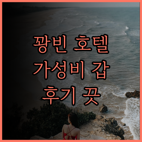 렉스 콴 빈 호텔 후기, 깨끗하고 현