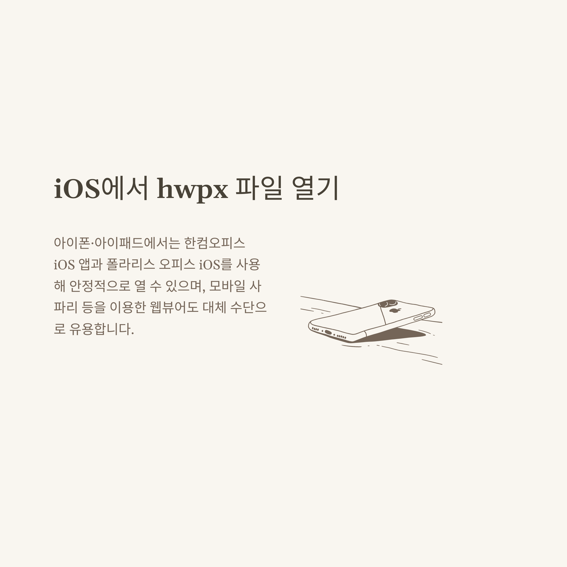 hwpx 파일 열기 완전정복, 변환·모바일·PC·갤럭시·아이폰까지 실사용 해결법