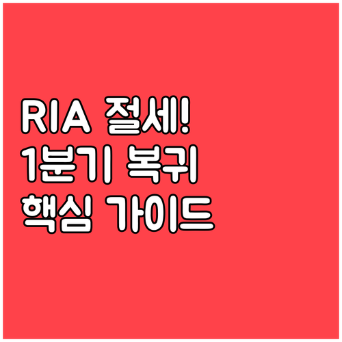 절세를 위한 최고의 선택 RIA 1분..