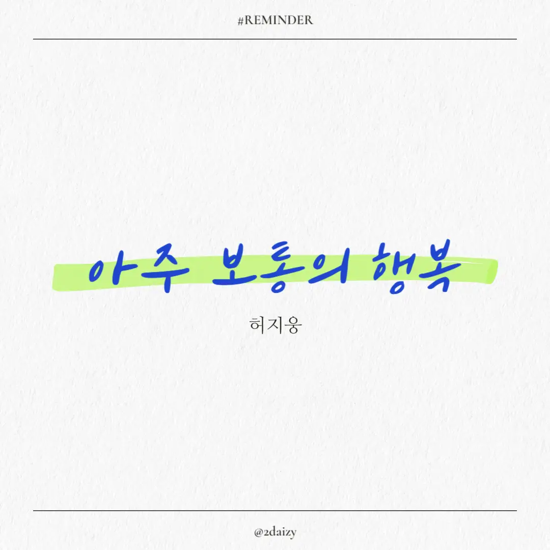 허지웅의 아주 보통의 행복