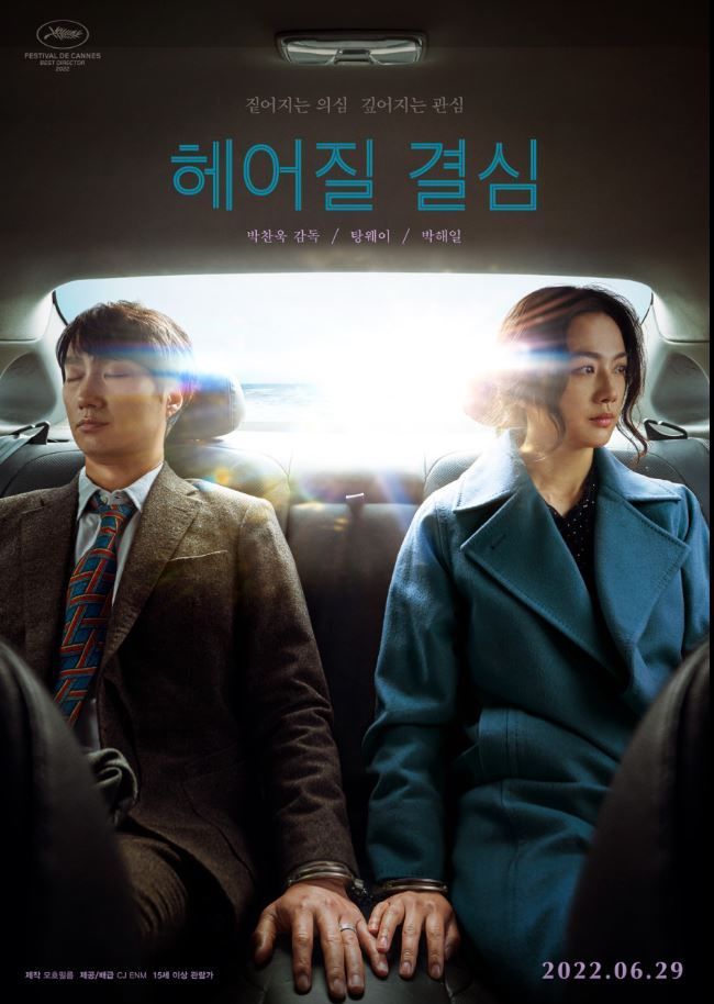 영화 헤어질 결심 포스터