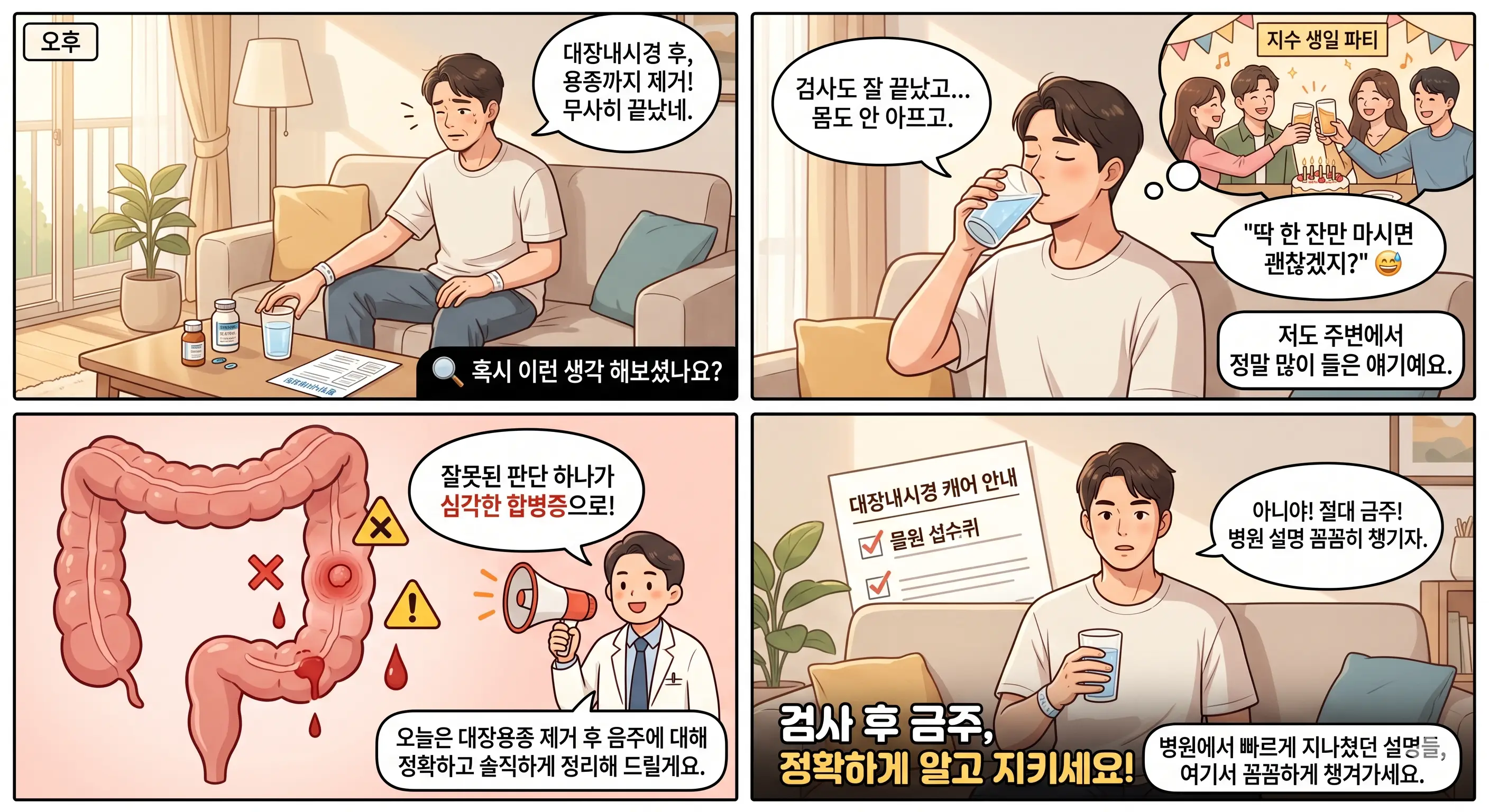 대장용종제거 후 음주