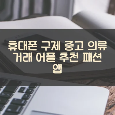 휴대폰 구제 중고 의류 거래 어플 추천 패션 앱 휴대폰 구제 중고 의류 거래 어플 추천 패션 앱