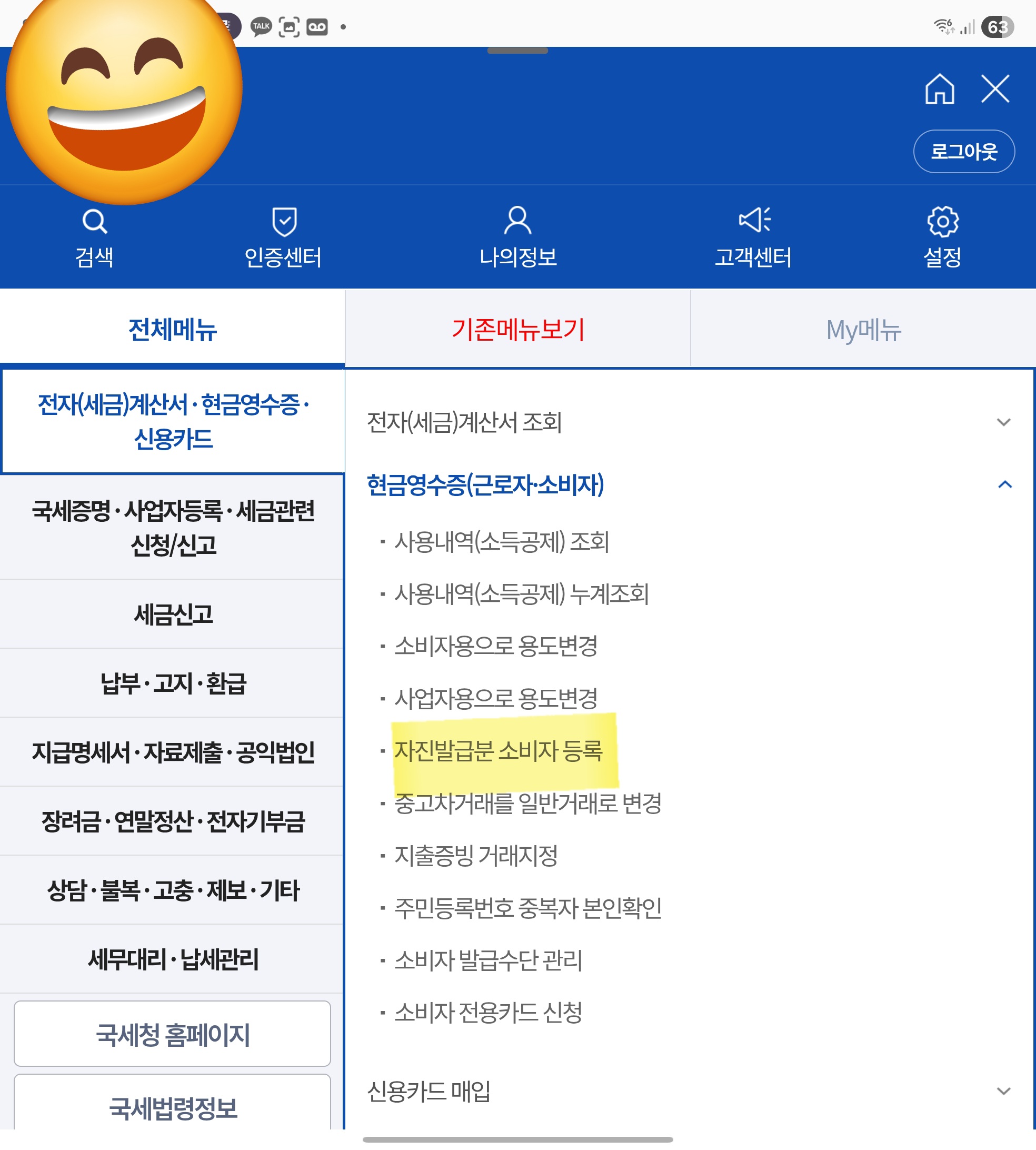 국세청 홈택스 현금영수증 자진발급분 소비자 등록 메뉴 화면