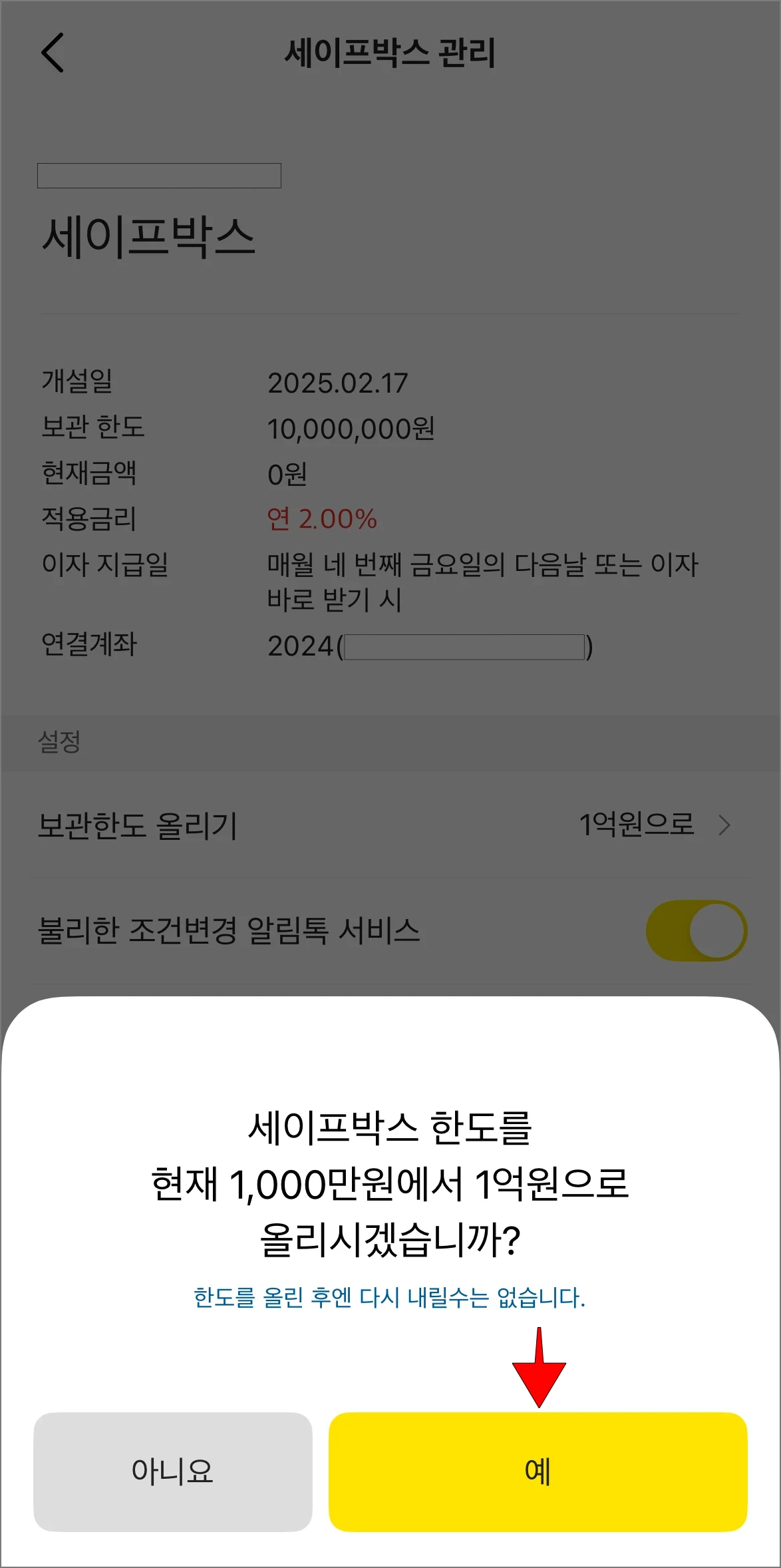 한도 증액 안내의 '예'를 선택