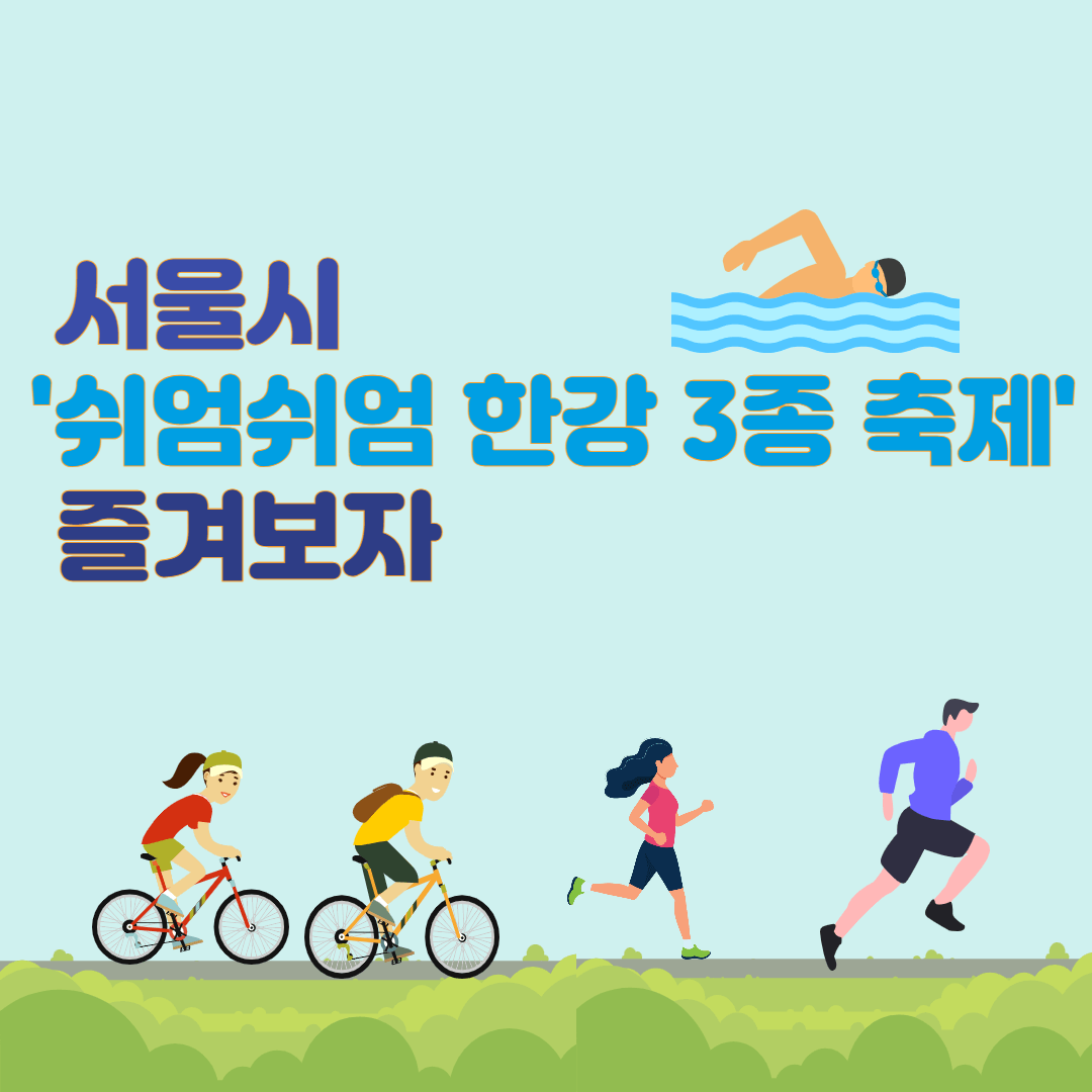 서울시 쉬엄쉬엄 한강 3종 축제 즐겨보자