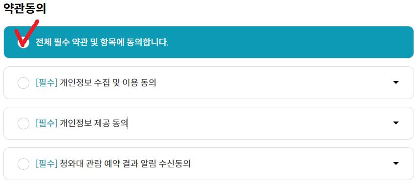 청와대 관람신청