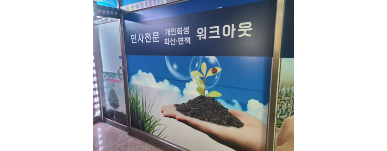 인천 계양구 개인회생 법무사